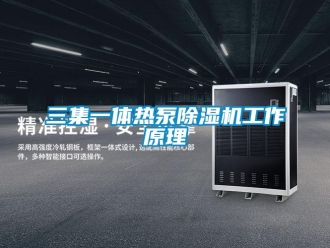 行業新聞三集一體熱泵除濕機工作原理