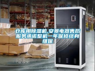 企業新聞倉庫用除濕機,安景電器售后服務承諾整機一年保修終身維保