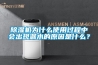 除濕機(jī)為什么使用過程中會出現(xiàn)漏水的原因是什么？