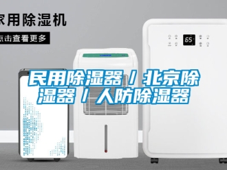 行業新聞民用除濕器／北京除濕器／人防除濕器
