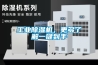 工業(yè)除濕機，更多了解一鍵到手