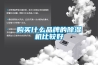 購買什么品牌的除濕機(jī)比較好