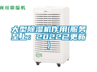行業新聞大型除濕機作用(服務至上：2022已更新)