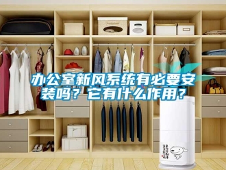 企業新聞辦公室新風系統有必要安裝嗎？它有什么作用？