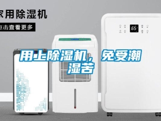 知識百科用上除濕機，免受潮濕苦