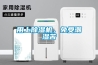 用上除濕機，免受潮濕苦