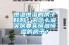 恒溫恒濕的房子好嗎？為什么說買房要買恒溫恒濕的房子？