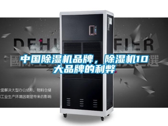 企業(yè)新聞中國除濕機(jī)品牌，除濕機(jī)10大品牌的利弊