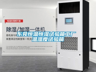 知識百科東莞恒溫恒濕試驗箱工廠 溫濕度試驗箱