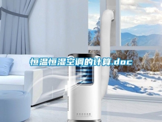 知識(shí)百科恒溫恒濕空調(diào)的計(jì)算.doc