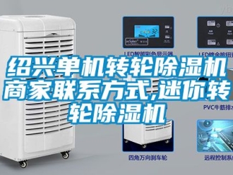 常見問題紹興單機轉輪除濕機商家聯系方式,迷你轉輪除濕機