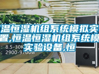 知識百科恒溫恒濕機組系統模擬實驗裝置,恒溫恒濕機組系統模擬實驗設備,恒