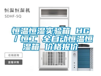 知識百科恒溫恒濕實驗箱 HG／恒工 全自動恒溫恒濕箱 價格報價