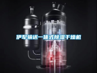 行業新聞伊犁輸送一體式除濕干燥機