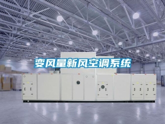 企業新聞變風量新風空調系統