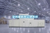 變風量新風空調系統
