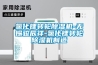 氯化鋰轉輪除濕機-無錫駿辰祥-氯化鋰轉輪除濕機制造