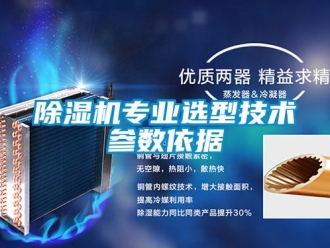 行業(yè)新聞除濕機專業(yè)選型技術(shù)參數(shù)依據(jù)