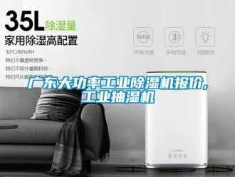 常見問題廣東大功率工業除濕機報價,工業抽濕機