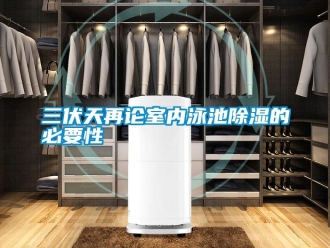 行業(yè)新聞三伏天再論室內(nèi)泳池除濕的必要性