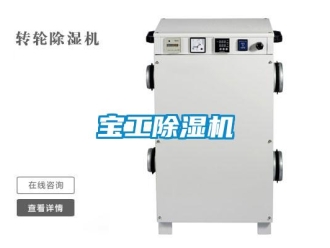 企業(yè)新聞寶工除濕機(jī)
