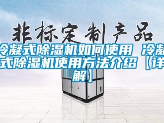 行業(yè)新聞冷凝式除濕機(jī)如何使用 冷凝式除濕機(jī)使用方法介紹【詳解】