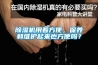 除濕機(jī)用著方便，保養(yǎng)和維護(hù)起來也方便嗎？