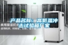 產品名稱：高低溫沖擊試驗箱廠家