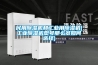 民用除濕機(jī)和工業(yè)用除濕機(jī)(工業(yè)除濕機(jī)型號那么多如何選擇)