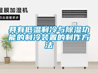 行業新聞具有低溫制冷與除濕功能的制冷裝置的制作方法