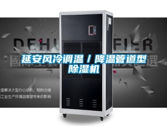 行業(yè)新聞延安風(fēng)冷調(diào)溫／降溫管道型除濕機
