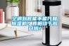 空調(diào)到底能不能代替除濕機(jī)？真相終于揭開啦！