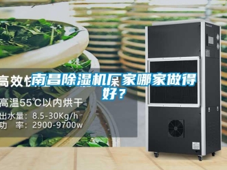 企業新聞南昌除濕機廠家哪家做得好？
