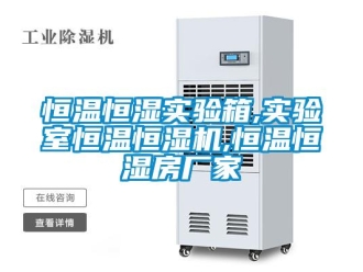 知識百科恒溫恒濕實驗箱,實驗室恒溫恒濕機(jī),恒溫恒濕房廠家