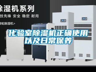 行業新聞化驗室除濕機正確使用以及日常保養