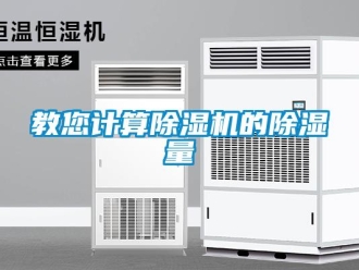 行業新聞教您計算除濕機的除濕量