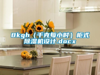 企業(yè)新聞8kgh（千克每小時）柜式除濕機設(shè)計.docx