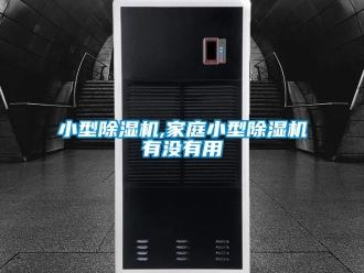 行業新聞小型除濕機,家庭小型除濕機有沒有用