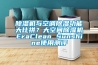 除濕機與空調除濕功能大比拼？大空間除濕機EraClean Sunshine使用測評
