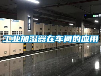 企業新聞工業加濕器在車間的應用