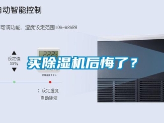 行業新聞買除濕機后悔了？