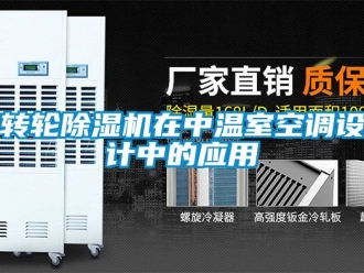 常見問題轉(zhuǎn)輪除濕機(jī)在中溫室空調(diào)設(shè)計中的應(yīng)用