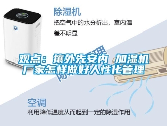 常見問題觀點(diǎn)：攘外先安內(nèi) 加濕機(jī)廠家怎樣做好人性化管理