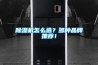 除濕機怎么選？多種品牌推薦！