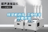 除濕機(jī)選擇 工業(yè)除濕設(shè)備批發(fā)