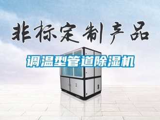 行業新聞調溫型管道除濕機