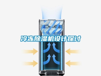 行業(yè)新聞冷凍除濕機設計探討