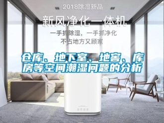 企業新聞倉庫、地下室、地窖、庫房等空間潮濕問題的分析