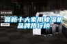 最新十大家用除濕機(jī)品牌排行榜