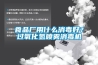 食品廠用什么消毒好？過氧化氫噴霧消毒機